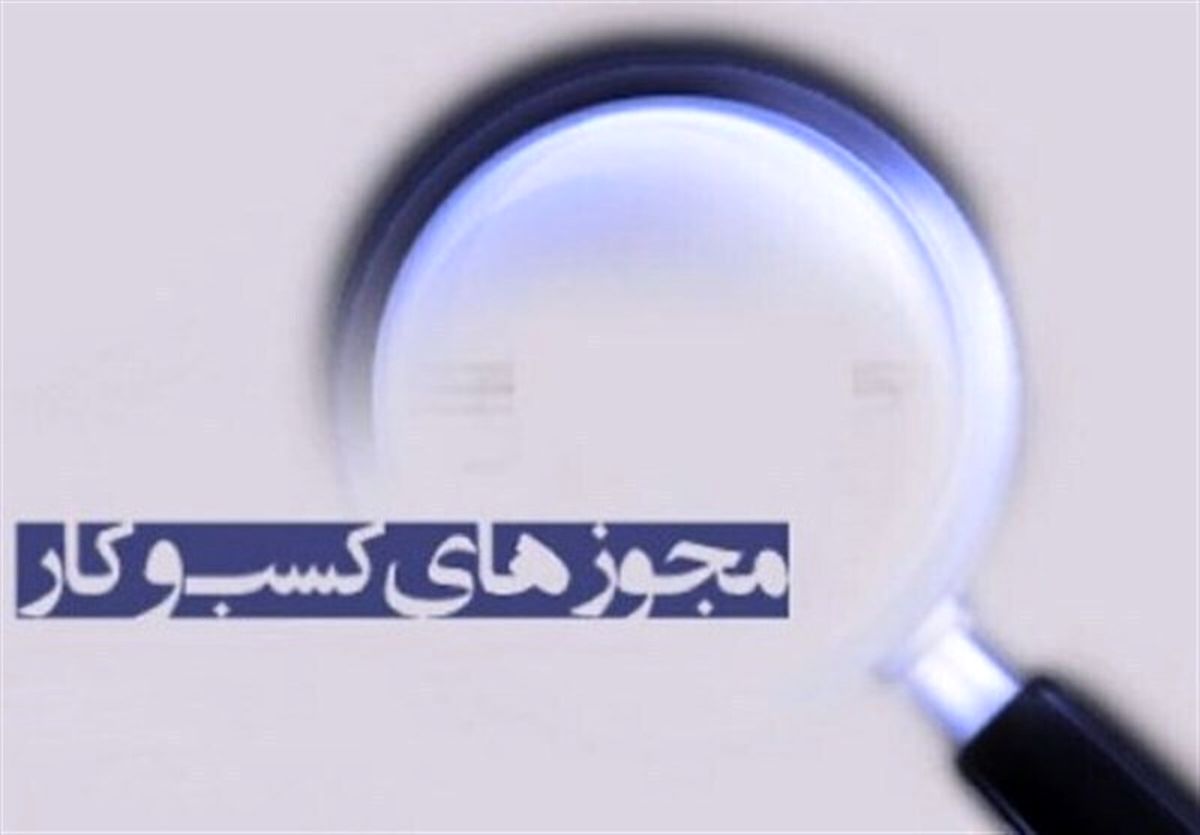 تمامی واحد‌های صنفی فاقد مجوز، برای اخذ پروانه کسب اقدام کنند
