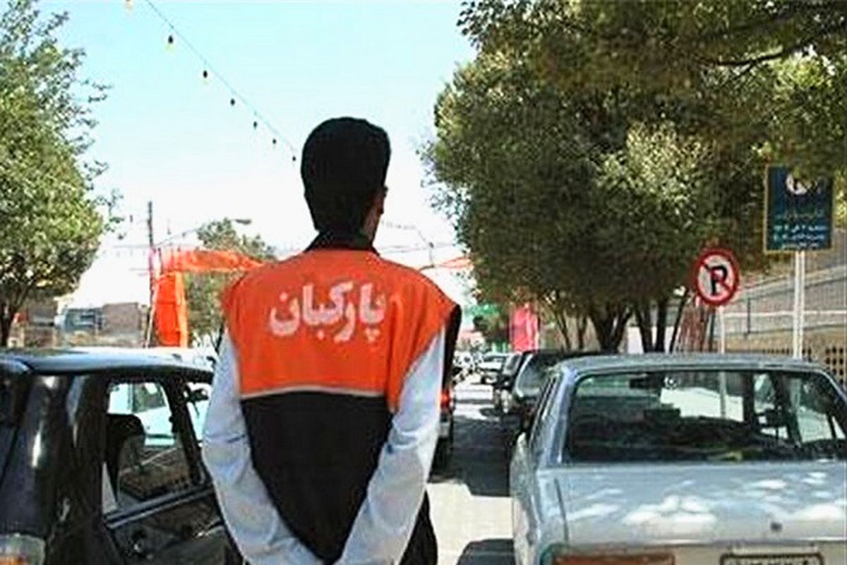 آیا فعالیت پارکبان ها قانونی است؟