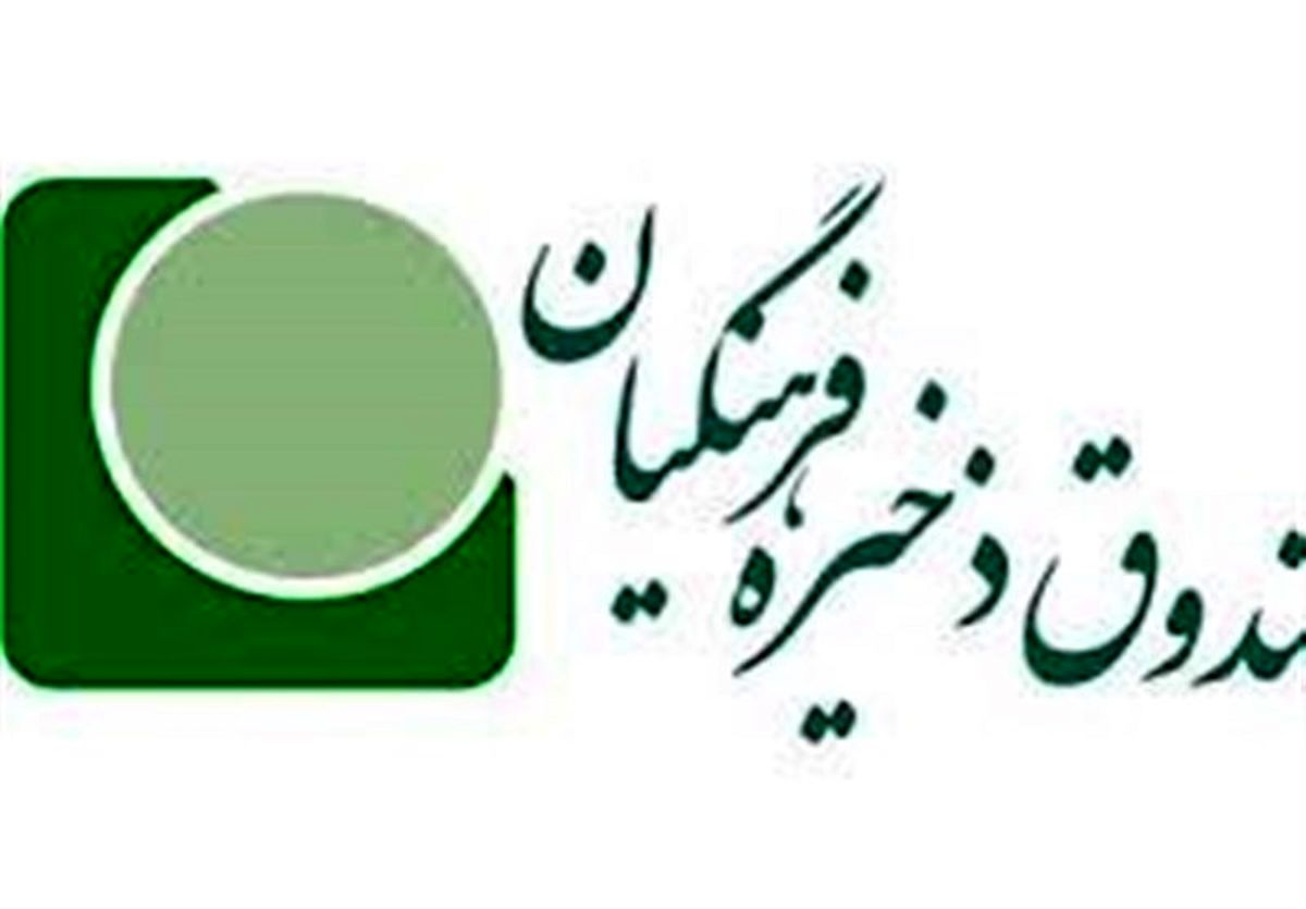 آغاز به کار مدیرعامل جدید صندوق ذخیره فرهنگیان