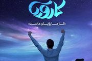 نگاهی به مسابقه تلویزیونی «کارویا»