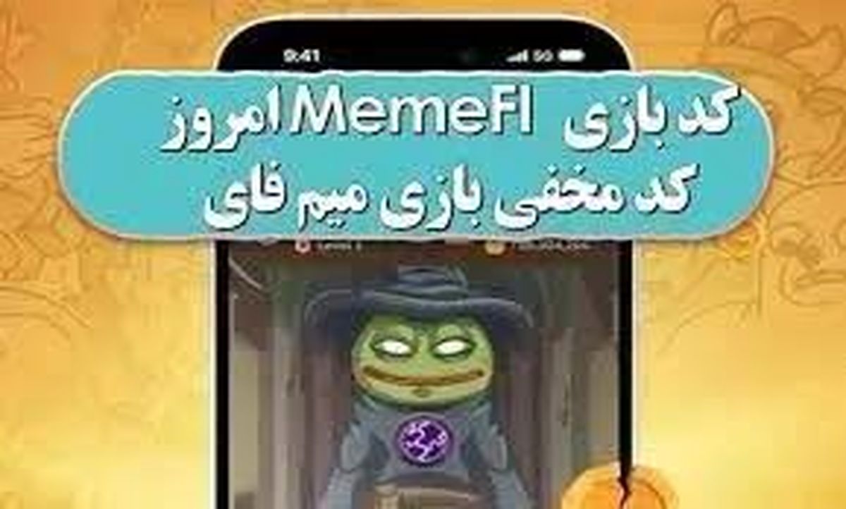 کد مخفی میم فای امروز دوشنبه ۷ آبان ۱۴۰۳
