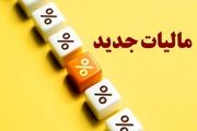 یک مالیات جدید دیگر در راه است؟