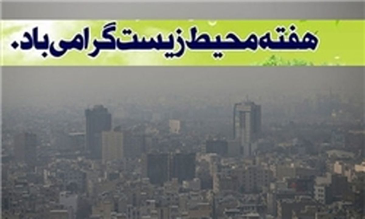 هفته محیط زیست با آلودگی هوا آمد!