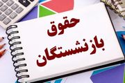 حقوق این بازنشستگان ۲ برابر شد
