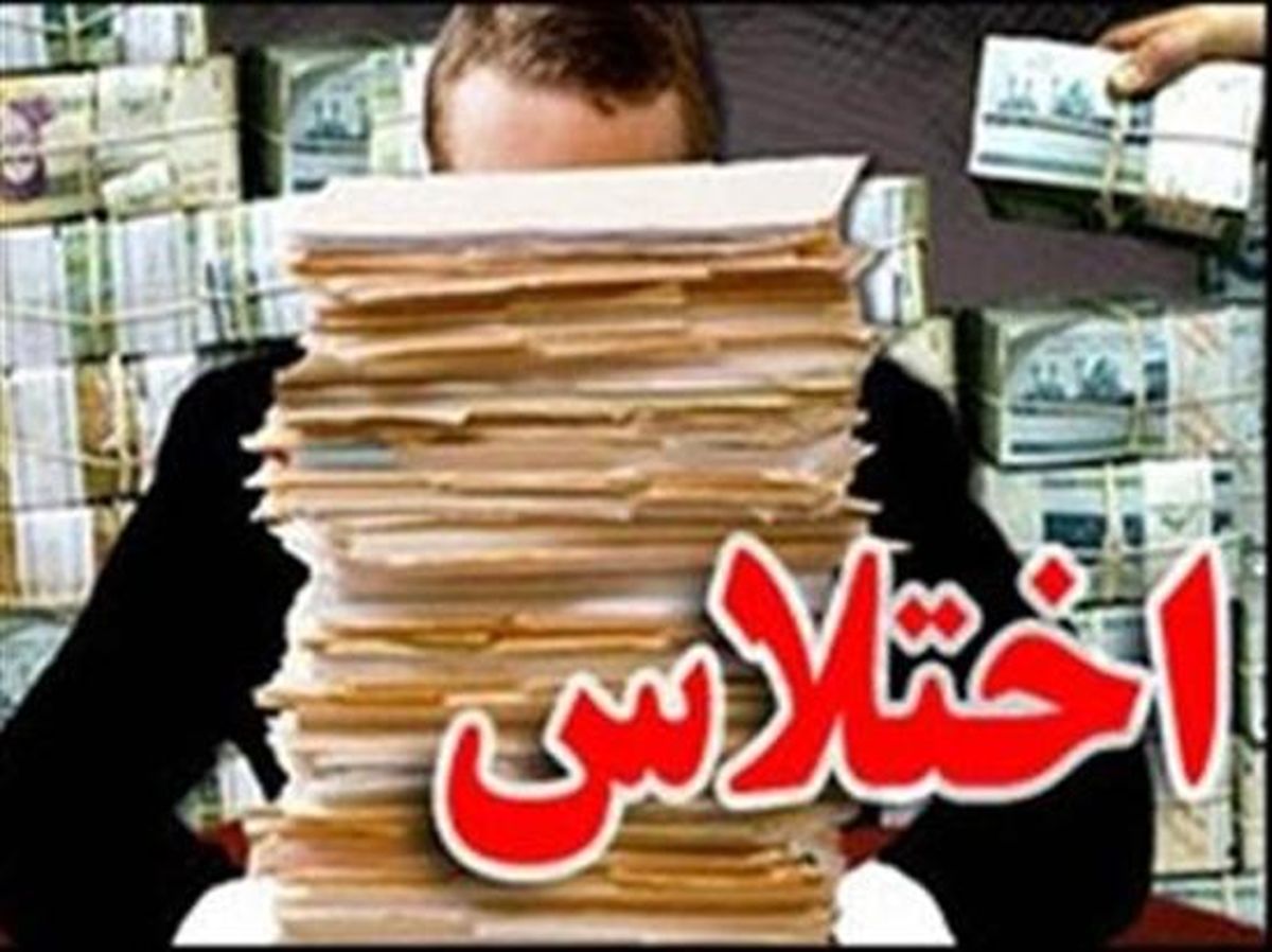 بازداشت اختلاس گران دانشگاه جیرفت