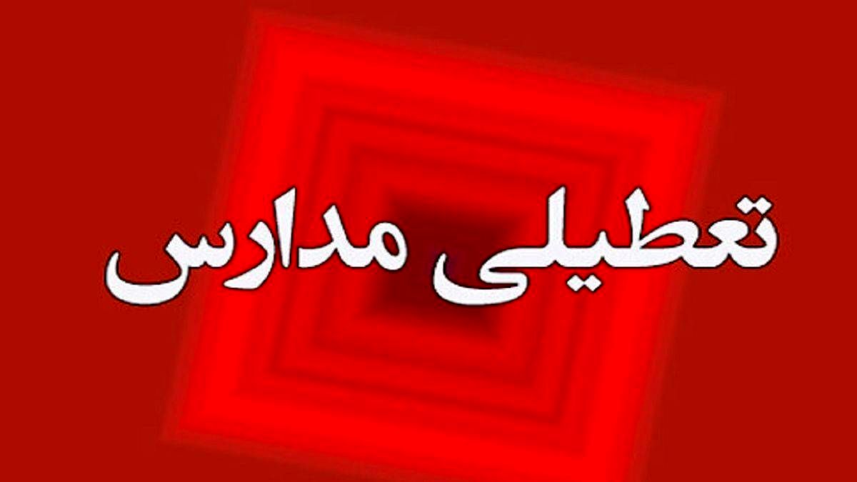 آیا مدارس شنبه ۷ بهمن ۱۴۰۲ تعطیل است؟