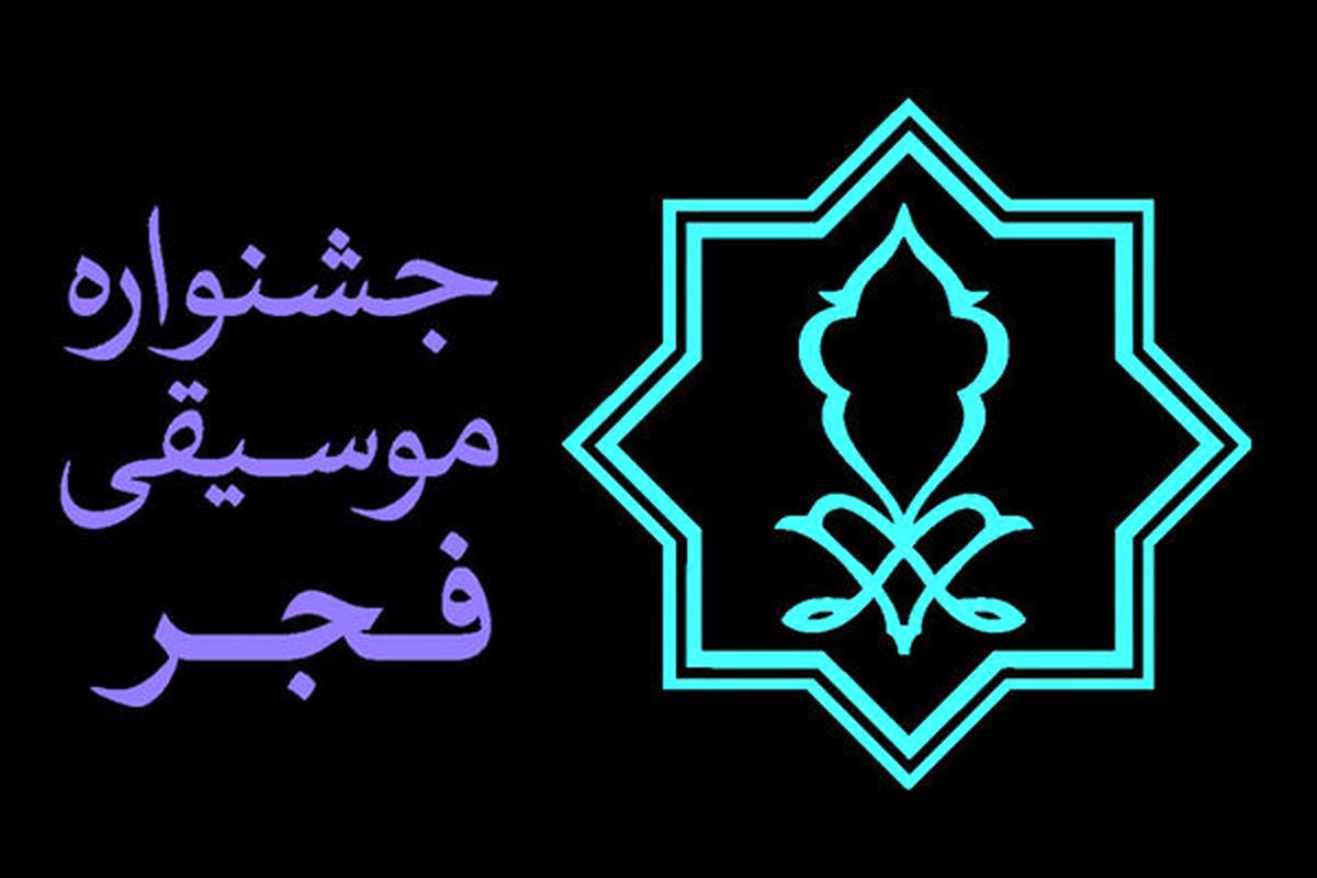 معرفی ترانه های منتخب سال در جشنواره موسیقی فجر