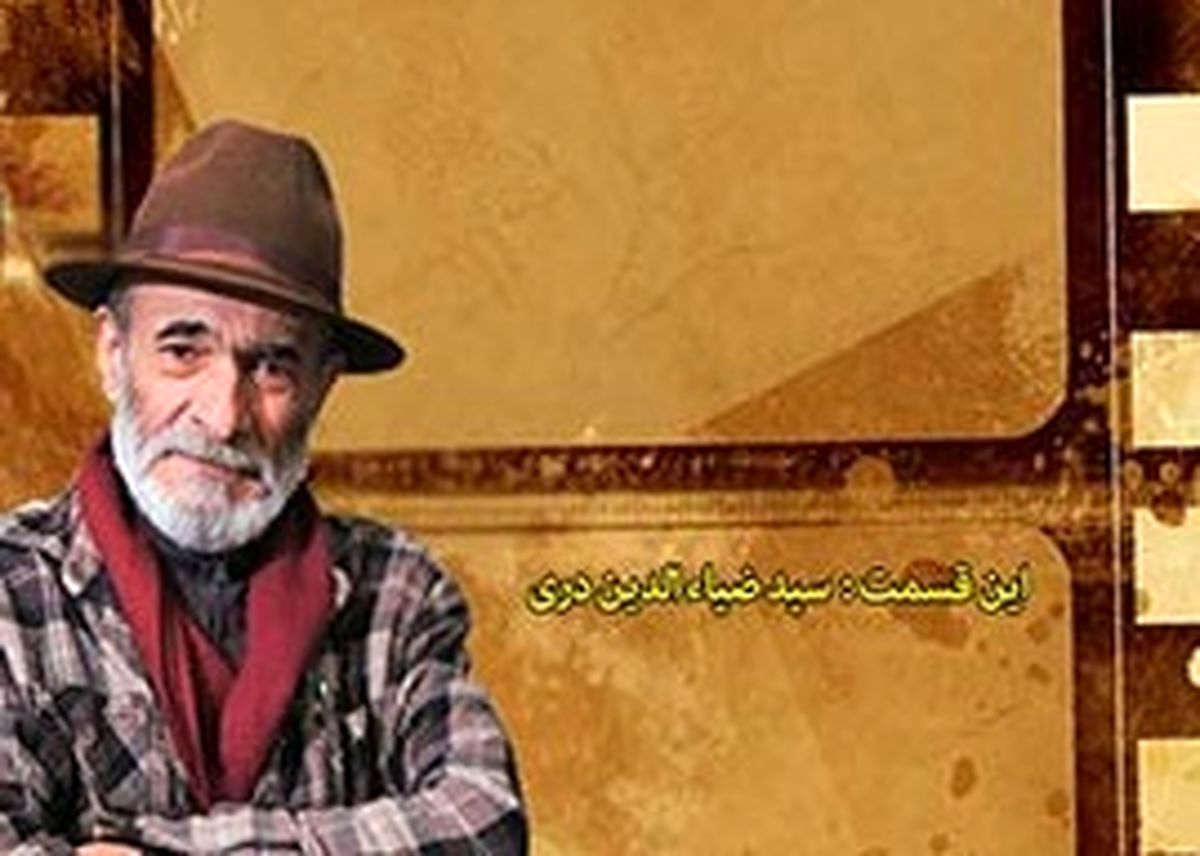 مروری بر زندگی حرفه ای ضیاءالدین دری در «دکوپاژ»
