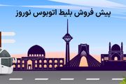 شروع پیش فروش بلیت اتوبوس برای نوروز از این تاریخ 
