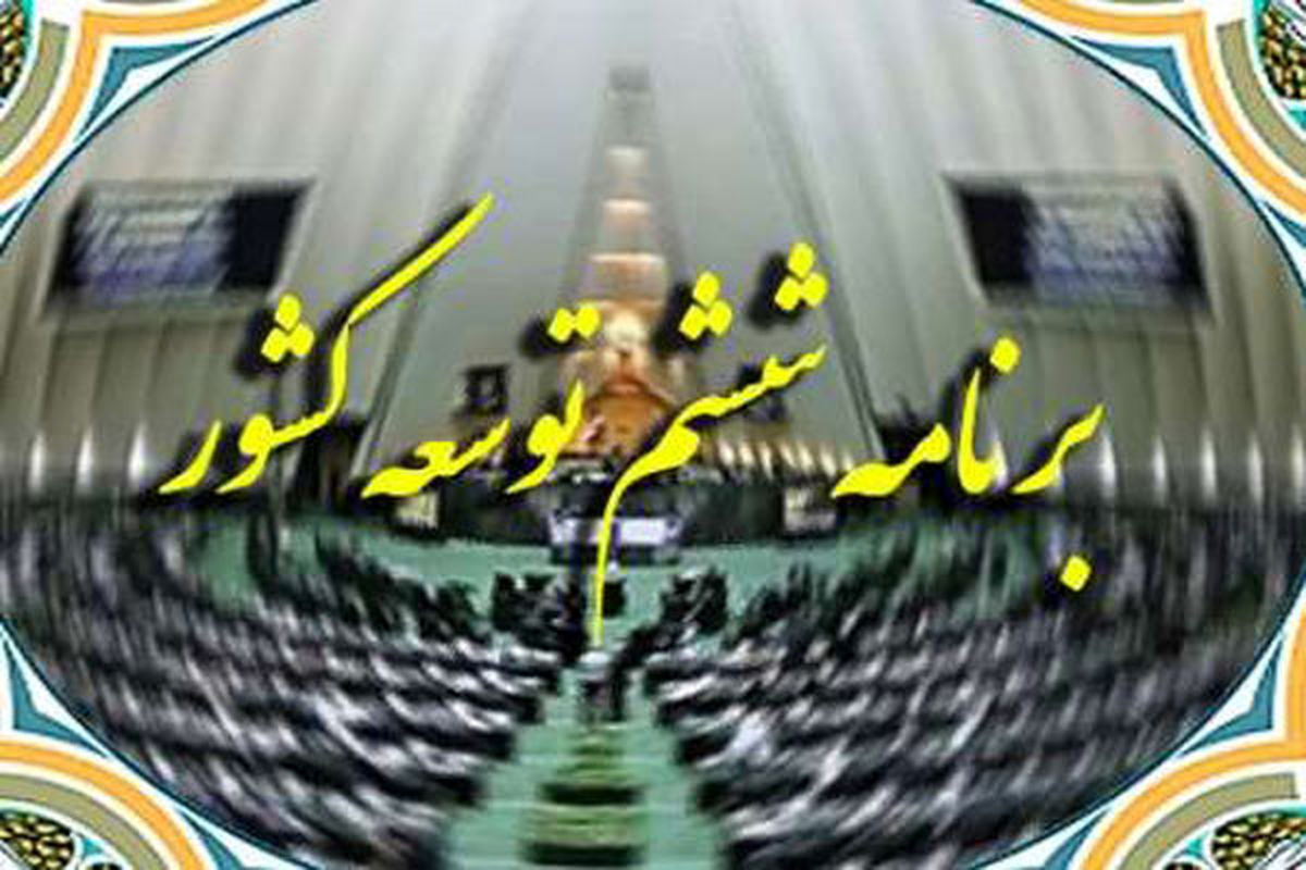 سهم آسیب های اجتماعی در برنامه ششم توسعه کجاست؟