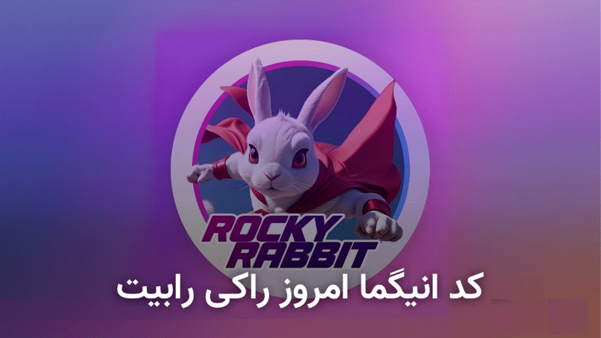کد انیگما راکی‌رابیت امروز ۱۰ شهریور 
