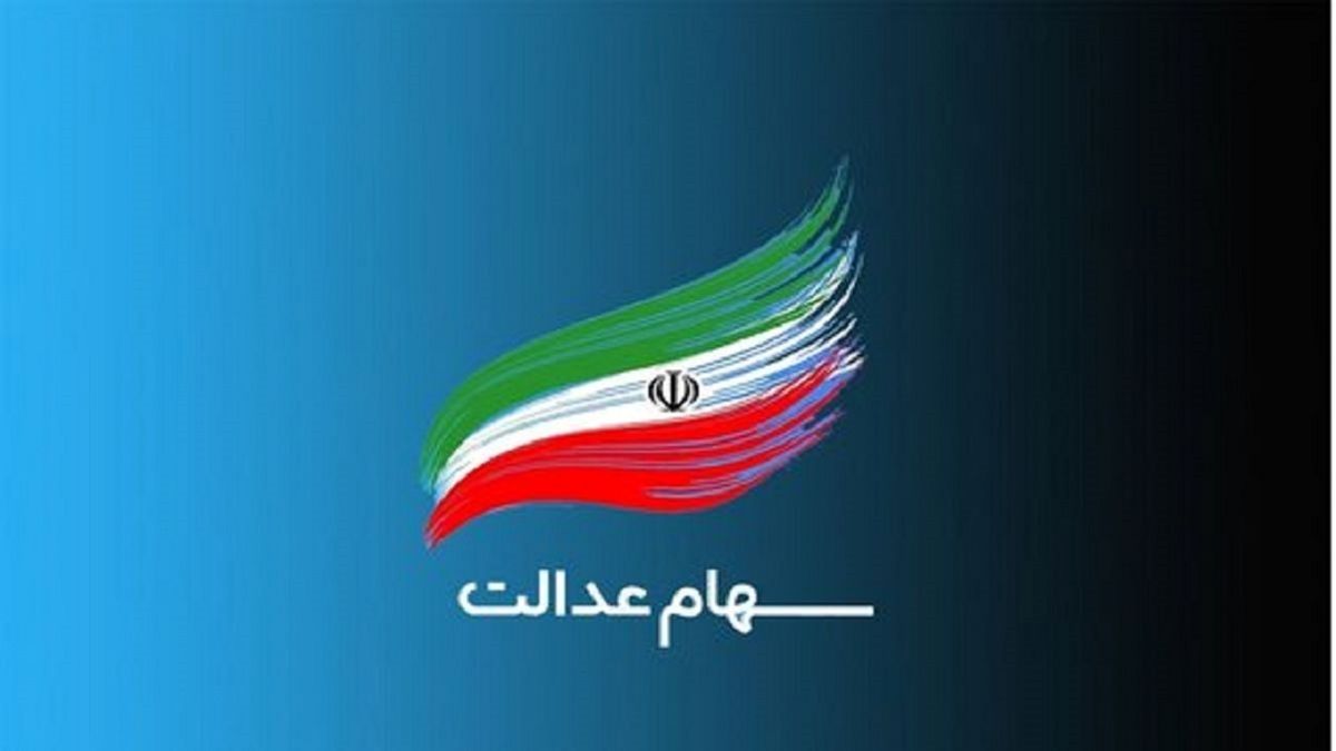 سهام داران عدالت سورپرایز می‌ شوند | واریز سود 1 میلیون و 200 هزار تومانی سهام عدالت