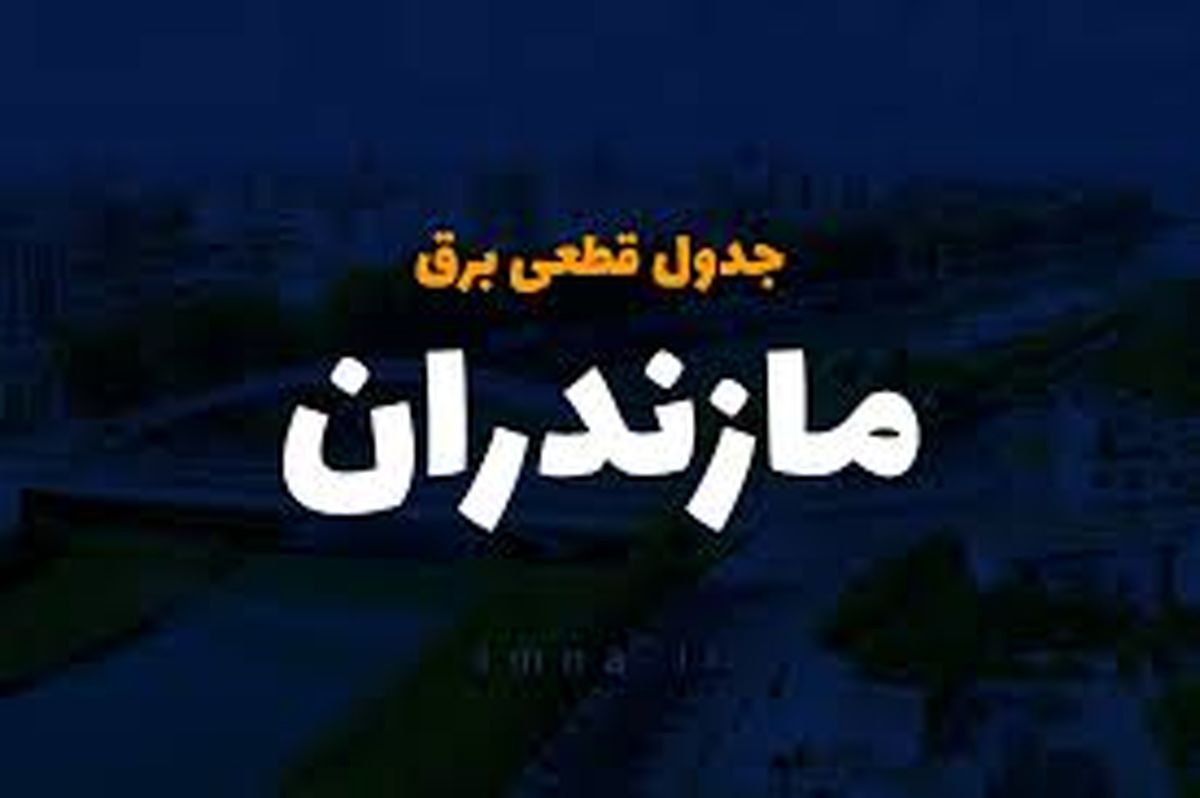 جدول قطعی برق مازندران و ساری سه‌شنبه ۲ اردیبهشت ۱۴۰۴

