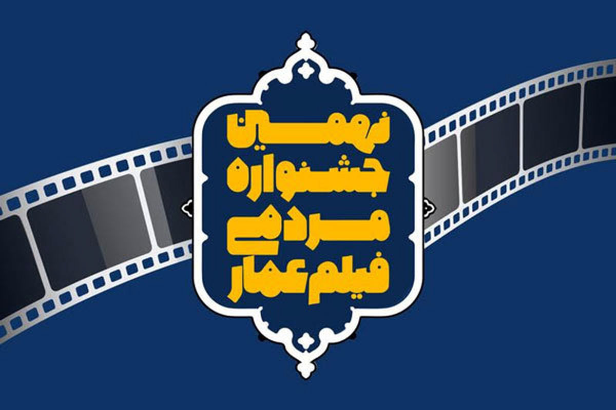 اکران مستند جنجالی در سومین روز جشنواره «عمار»