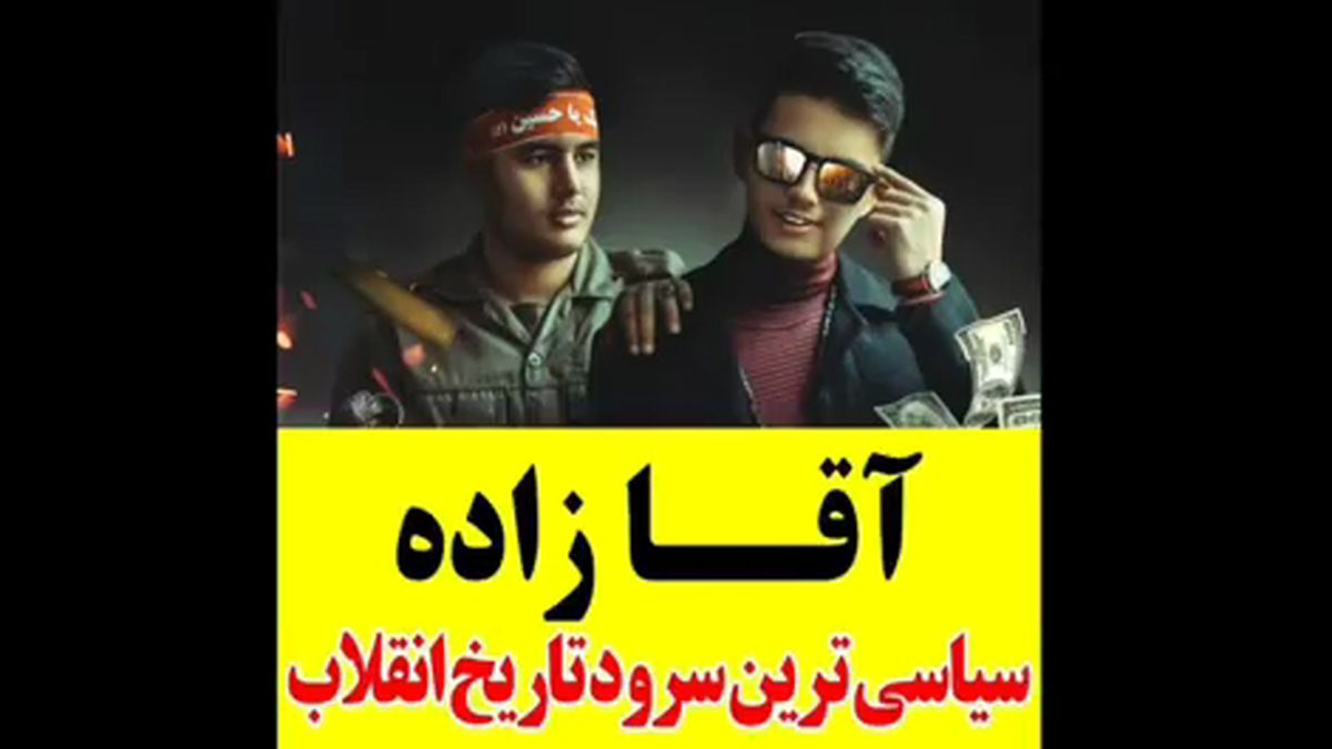 
تماشای این نماهنگ به آقازاده‌ها توصیه نمی‌شود/ فیلم
