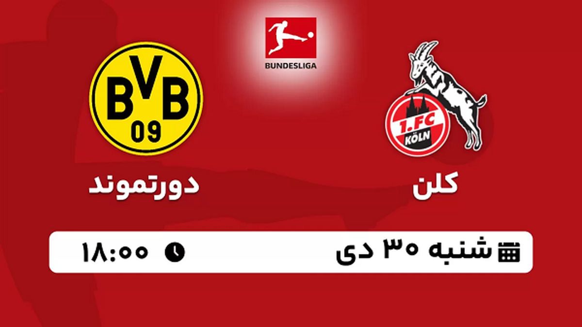 پخش زنده فوتبال کلن - دورتموند ۳۰ دی ۱۴۰۲