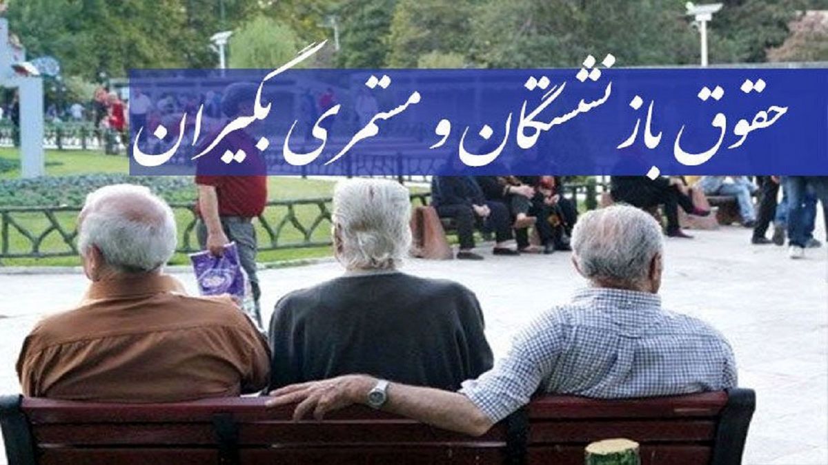 صدور احکام حقوقی جدید بازنشستگان تامین اجتماعی
