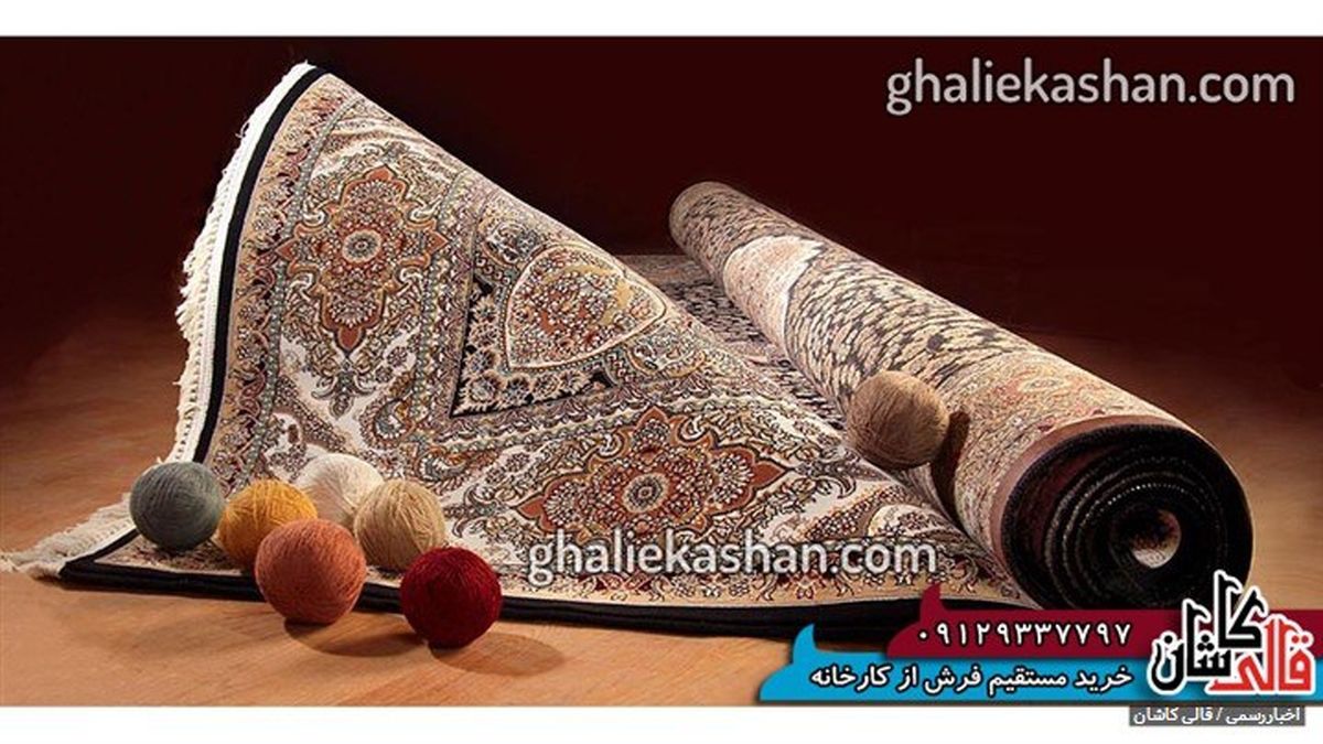  خرید فرش بزرگمهر کاشان به قیمت کارخانه
