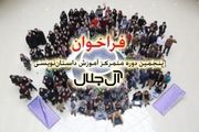فراخوان دوره جدید آموزش داستان نویسی ‌