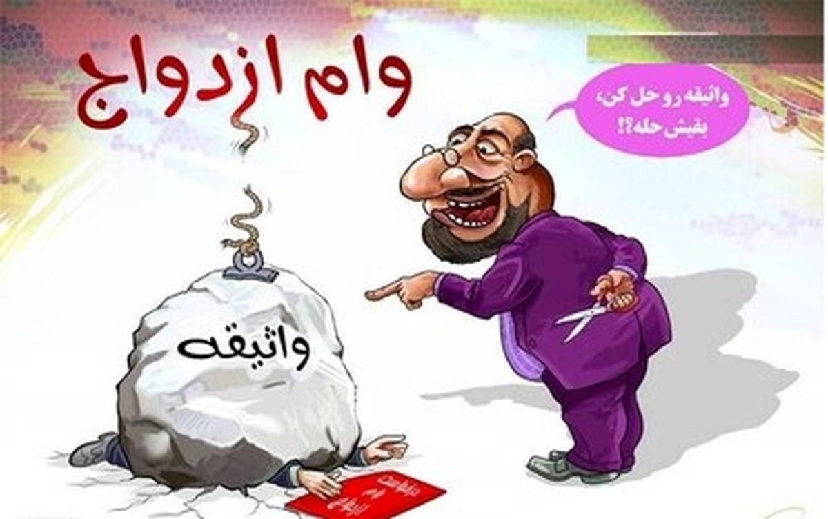 ۳۵۰ هزار ایرانی در صف ۱۲۰ کیلومتری وام ازدواج!
