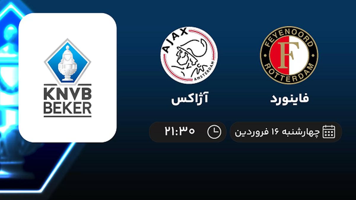 پخش زنده بازی فاینورد و آژاکس امشب 16 فروردین 1402
