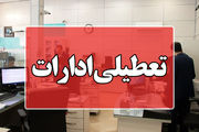 ادارات کدام استانها فردا شنبه ۱۴ بهمن ۱۴۰۲ تعطیل است؟