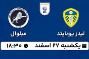 پخش زنده فوتبال لیدز یونایتد - میلوال ۲۷ اسفند ۱۴۰۲