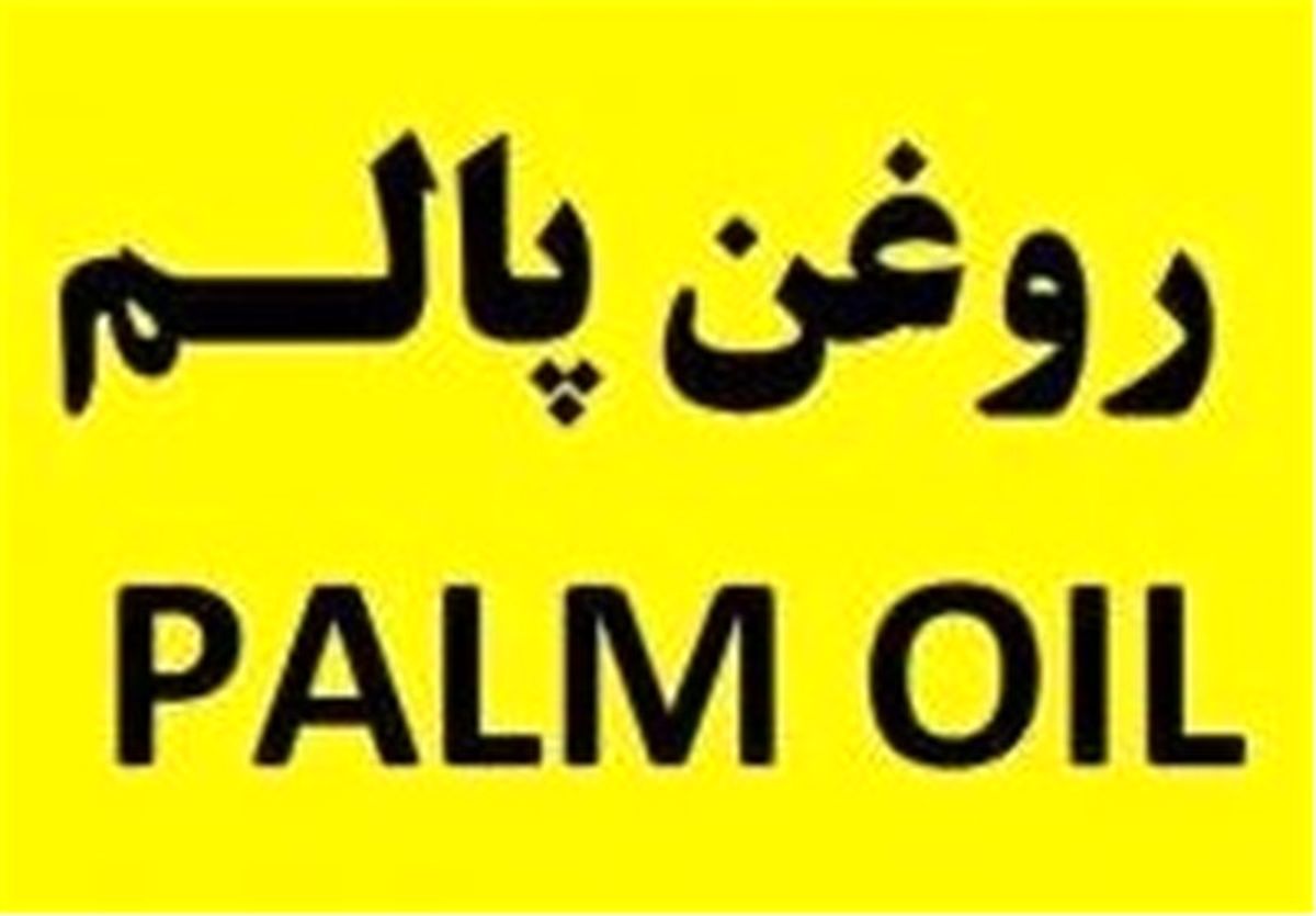 رشد ۴۳ درصدی واردات روغن پالم