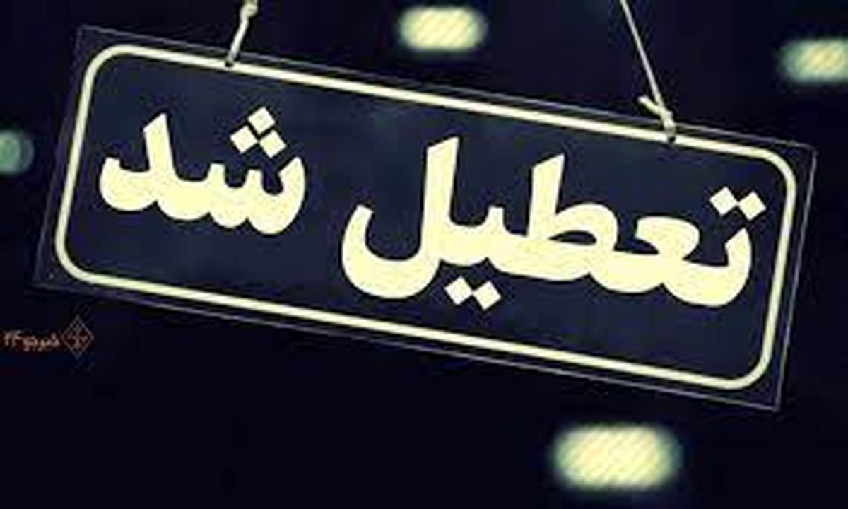 تعطیلی مدارس اصفهان فردا دوشنبه ۱۸ دی ۱۴۰۲ ؟
