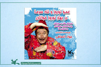 عمونوروز و ننه‌سرما روی صحنه می‌روند