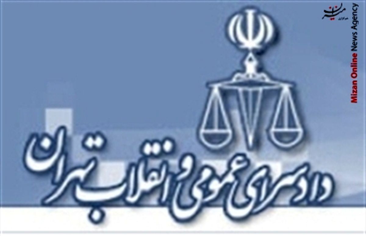 شماره تلفن دادسرای ویژه سرقت تهران تغییر کرد