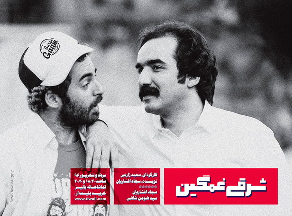 هم بازی شدن سجاد افشاریان با رپر معروف