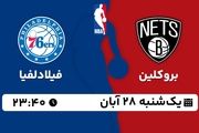 پخش زنده بسکتبال NBA: بروکلین - فیلادلفیا 28 آبان 1402