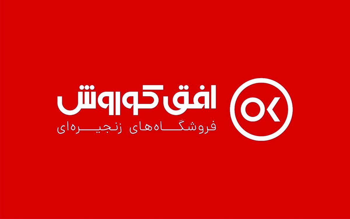 افتتاح بیش از 3هزار شعبه  فروشگاه های زنجیره ای افق کوروش در سراسر کشور

