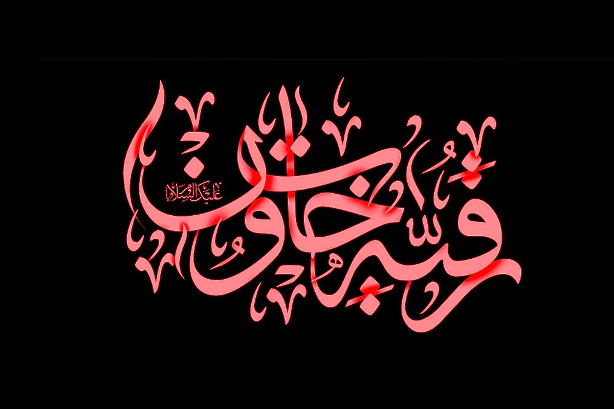 حضرت رقیه (س) سند مظلومیت امام‌حسین (ع) 