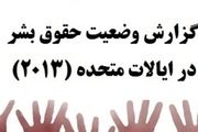 گزارش وضعیت حقوق بشر در ایالات متحده
