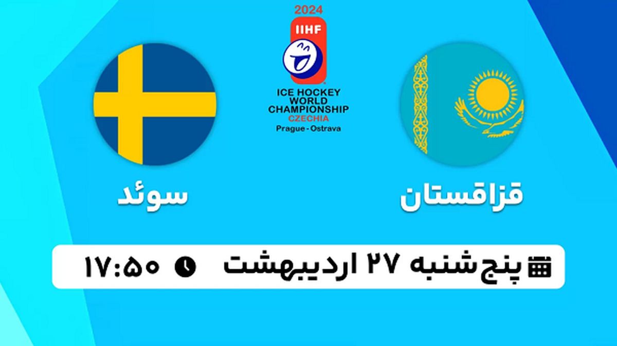 پخش زنده هاکی روی یخ قزاقستان - سوئد ۲۷ اردیبهشت ۱۴۰۳