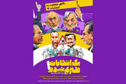 ماجراهای جنجالی «یک انتخابات طنزیم شده»!