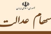 چند درصد از سود سهام عدالت تا پایان سال پرداخت می‌شود؟