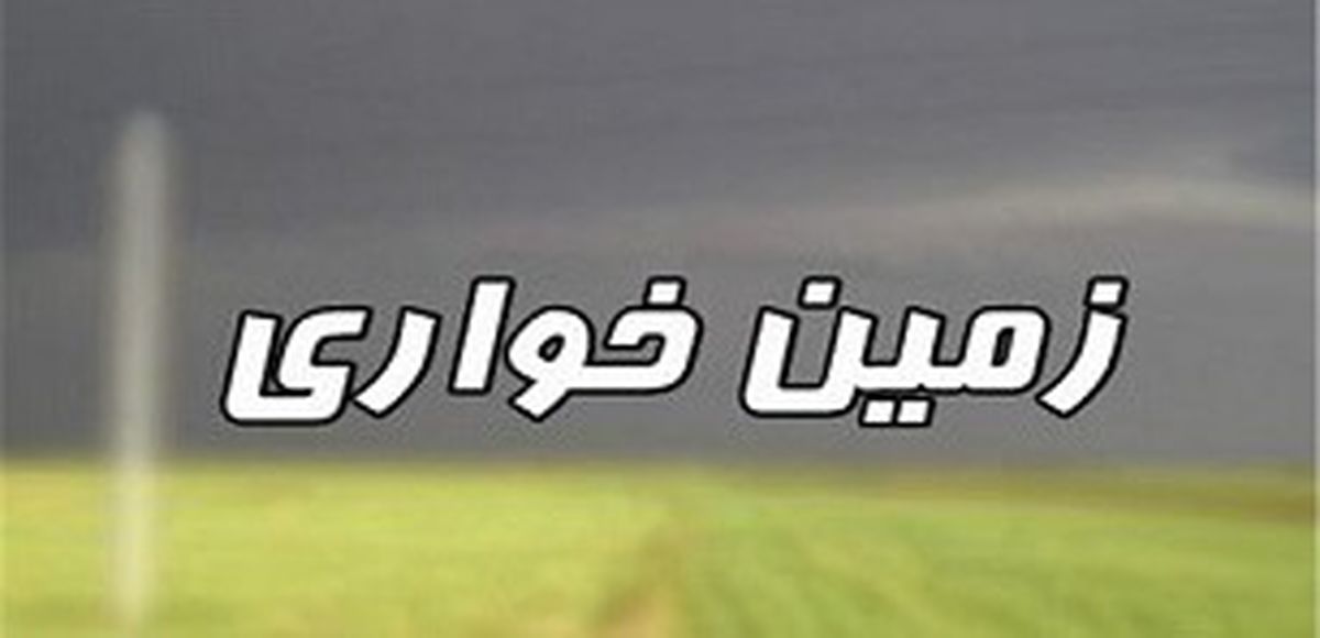 پرونده زمین‎خواری 200 میلیارد تومانی به کجا رسید؟