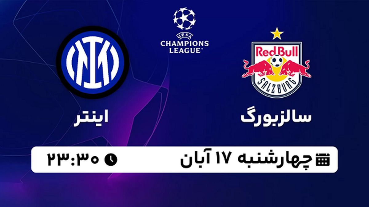 پخش زنده فوتبال سالزبورگ با اینتر ۱۷ آبان ۱۴۰۲