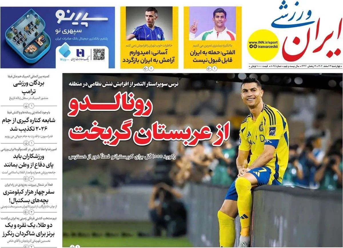 رونالدو از عربستان گریخت/ پیشخوان