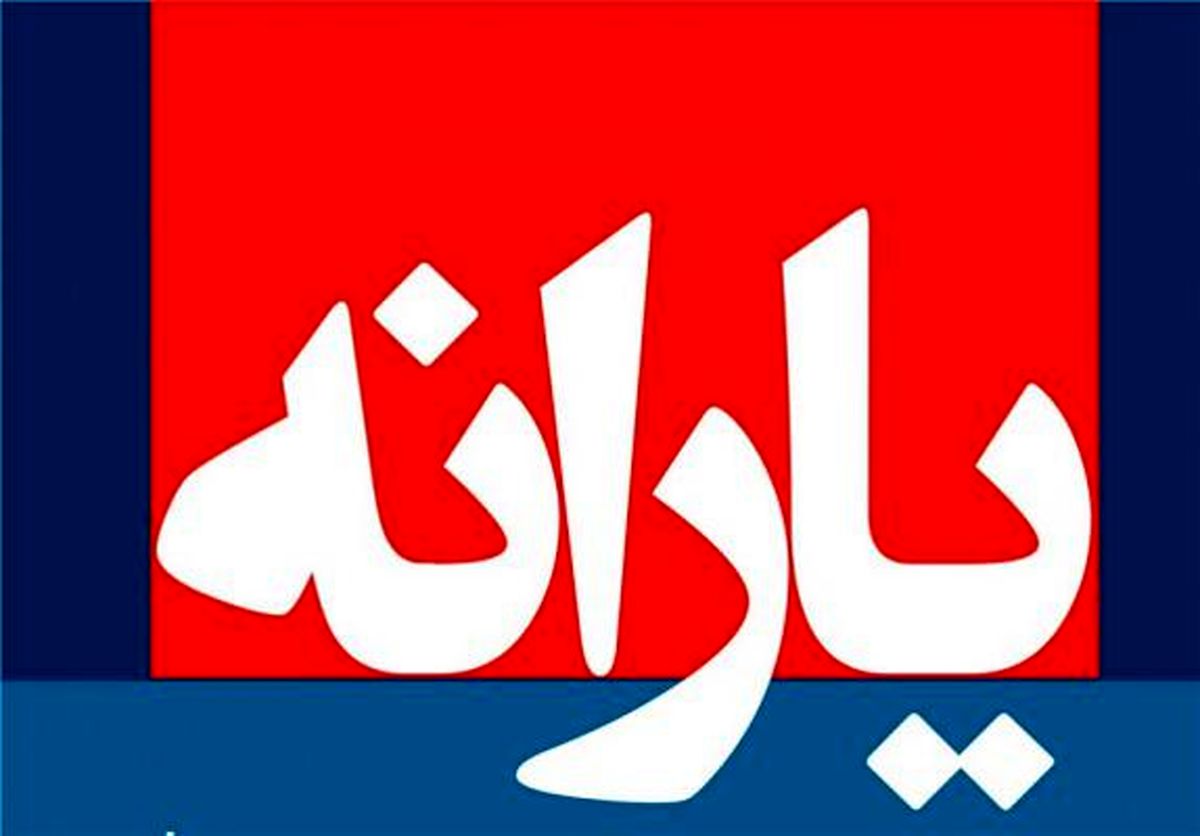 اشتباه دولت در حذف یارانه کم‌درآمدها/ ملاک حذف یارانه‌ها چیست؟