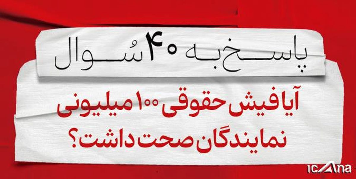 فیش حقوقی ۱۰۰ میلیونی نمایندگان مجلس صحت داشت؟