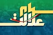 ارزش سهام عدالت امروز 7 بهمن