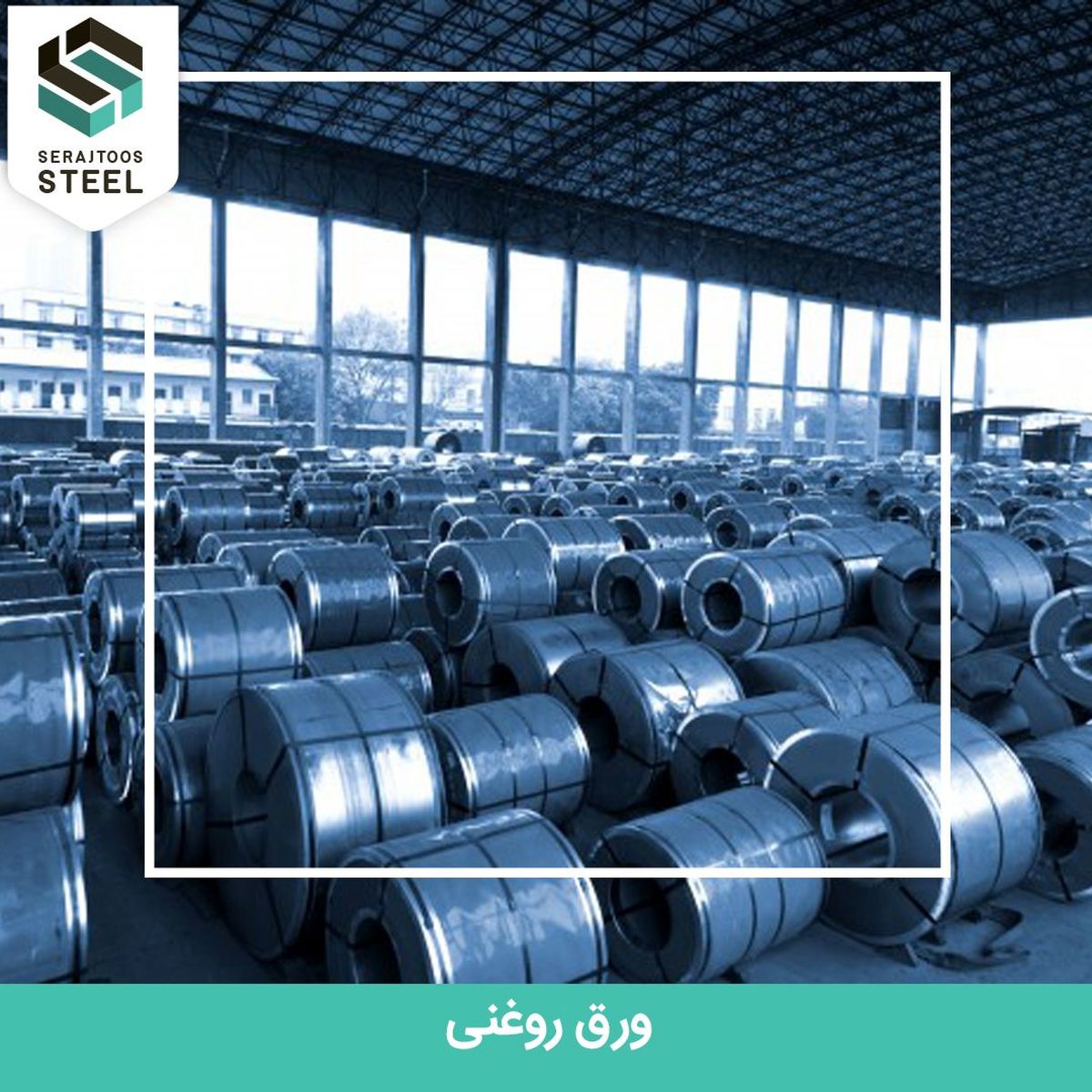 تاثیر تحریم‌ها بر بازار ورق روغنی داخل کشور
