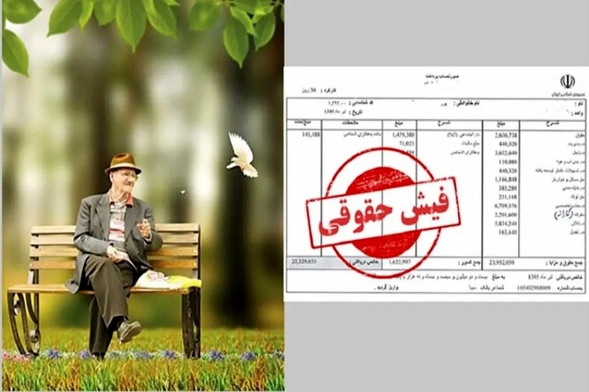 فیش معوقات بازنشستگان تامین اجتماعی صادر شد؟