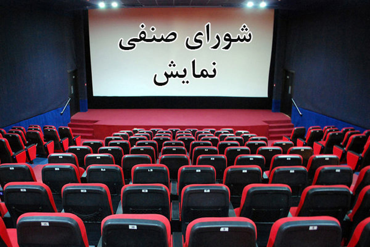 تصویب آیین‌نامه شورای صنفی اکران برای سال ۱۴۰۰