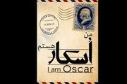 اجرای «من اسکار هستم» در پالیز