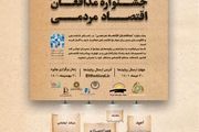 فراخوان جشنواره مدافعان اقتصاد مردمی منتشر شد